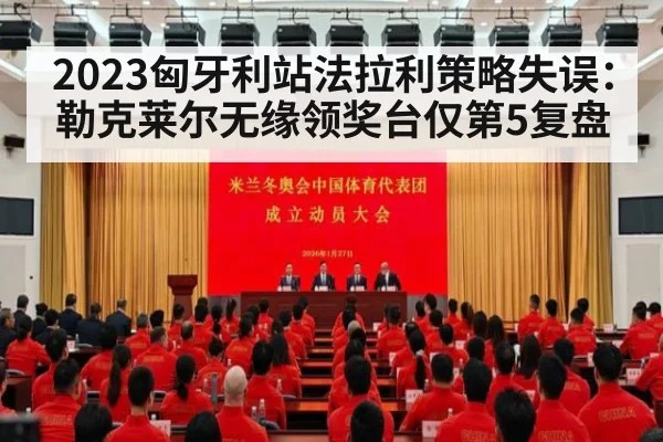 2023匈牙利站法拉利策略失误：勒克莱尔无缘领奖台仅第5复盘