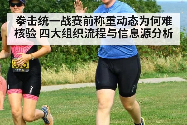 拳击统一战赛前称重动态为何难核验 四大组织流程与信息源分析