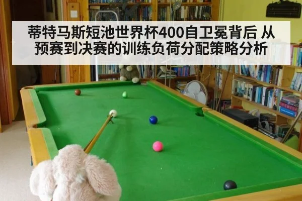 蒂特马斯短池世界杯400自卫冕背后 从预赛到决赛的训练负荷分配策略分析