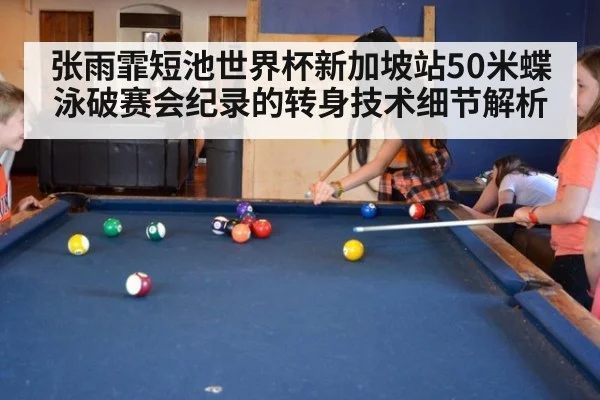 张雨霏短池世界杯新加坡站50米蝶泳破赛会纪录的转身技术细节解析